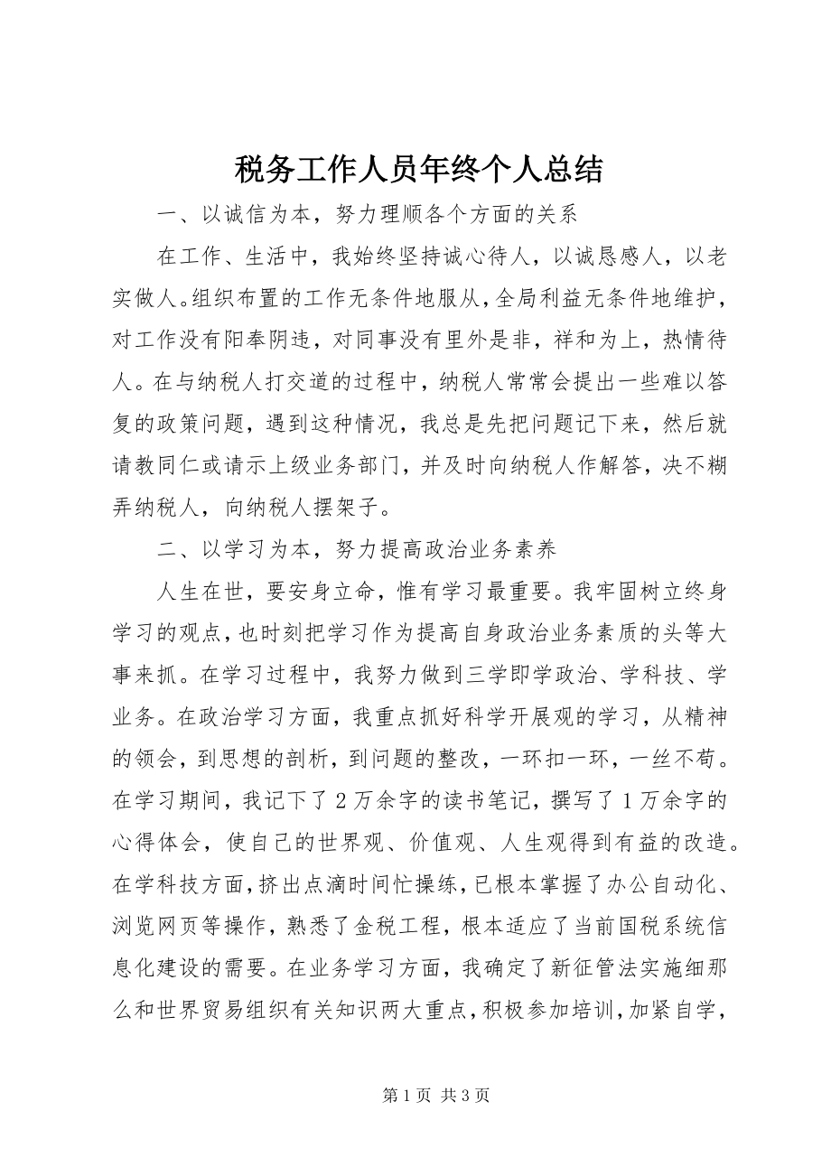 2023年税务工作人员年终个人总结.docx_第1页