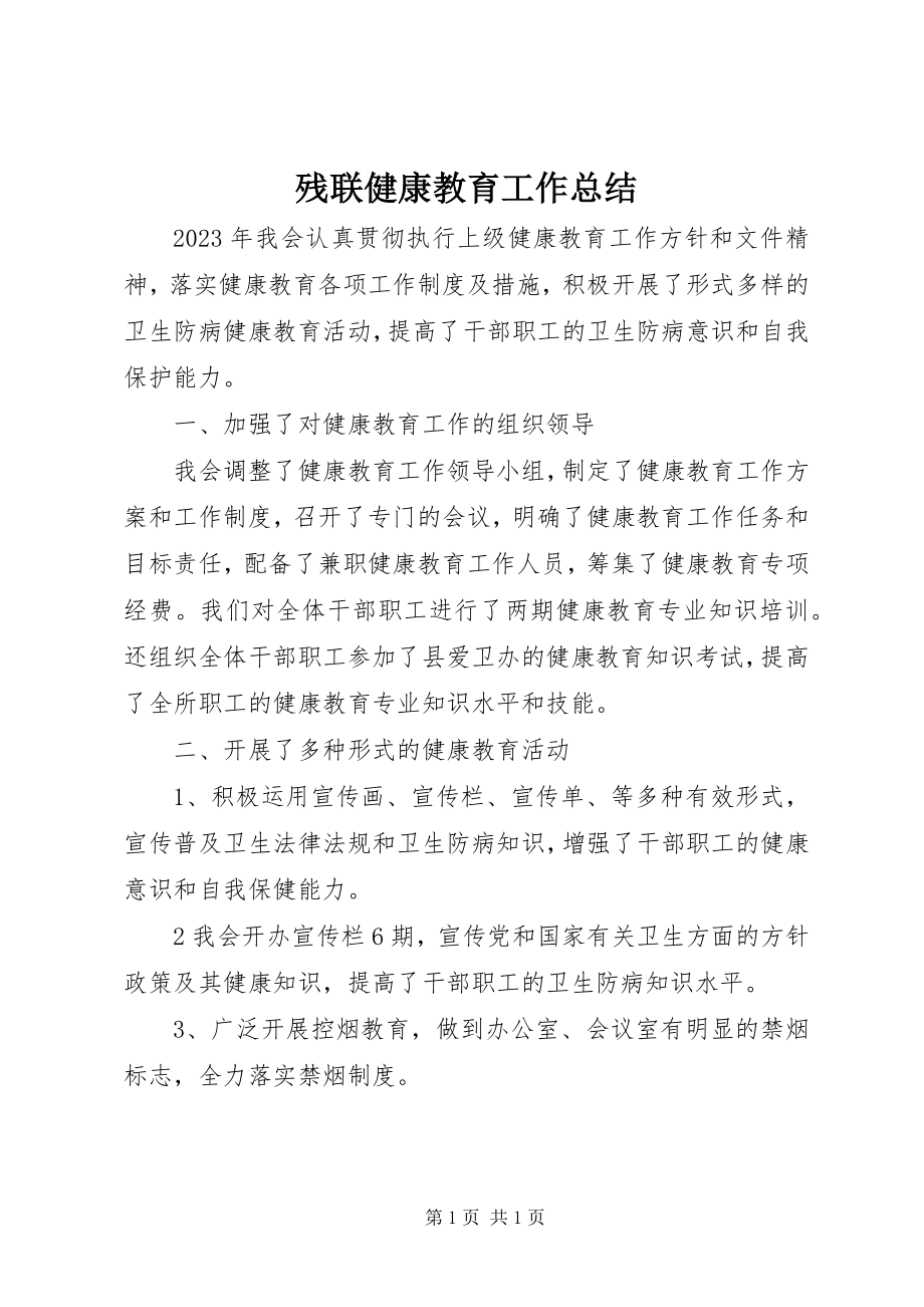 2023年残联健康教育工作总结新编.docx_第1页