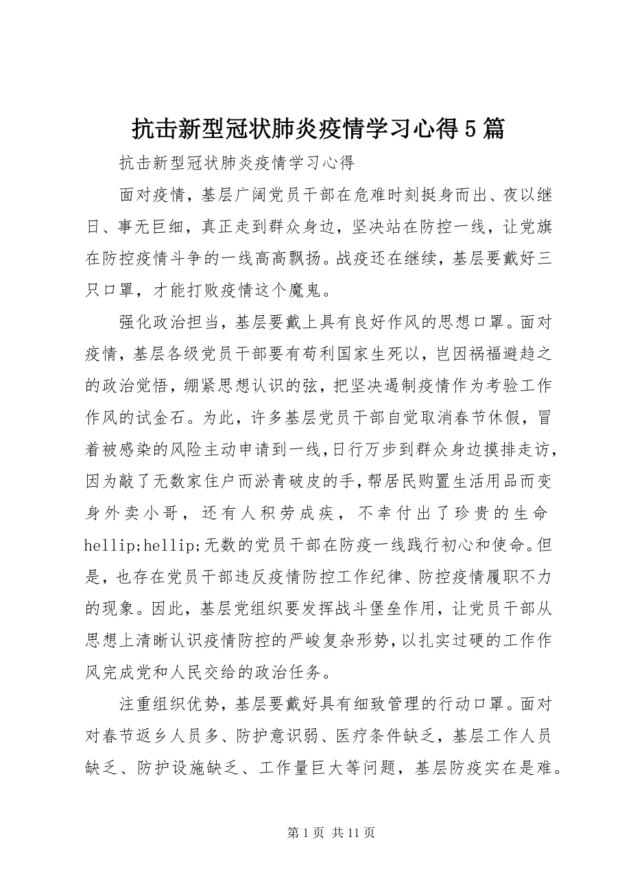 2023年抗击新型冠状肺炎疫情学习心得5篇.docx_第1页