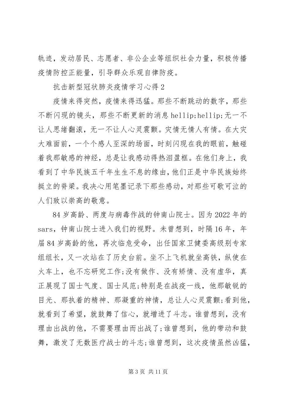 2023年抗击新型冠状肺炎疫情学习心得5篇.docx_第3页