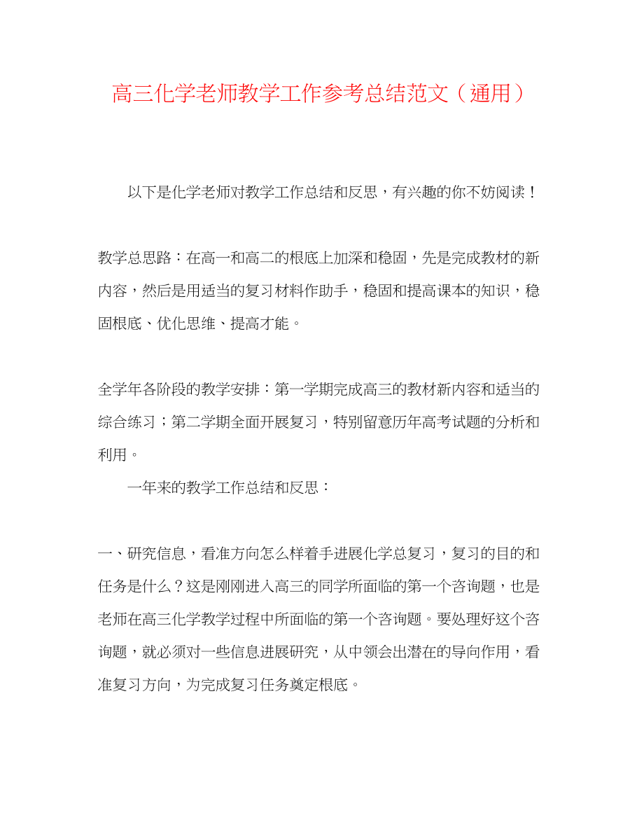 2023年高三化学教师教学工作总结范文.docx_第1页