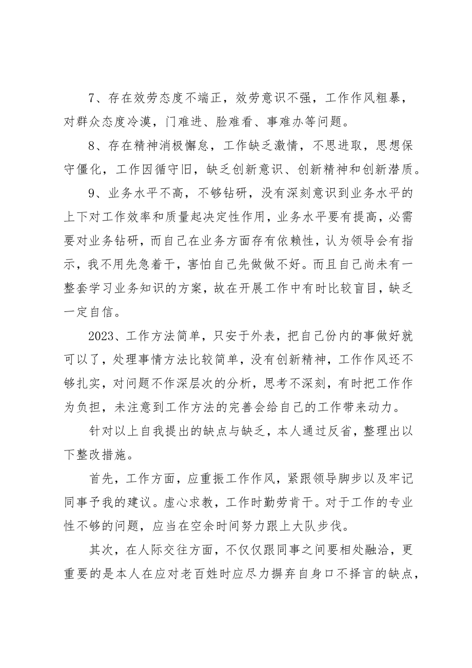 2023年窗口工作人员纪律作风整顿活动自我剖析材料新编.docx_第3页