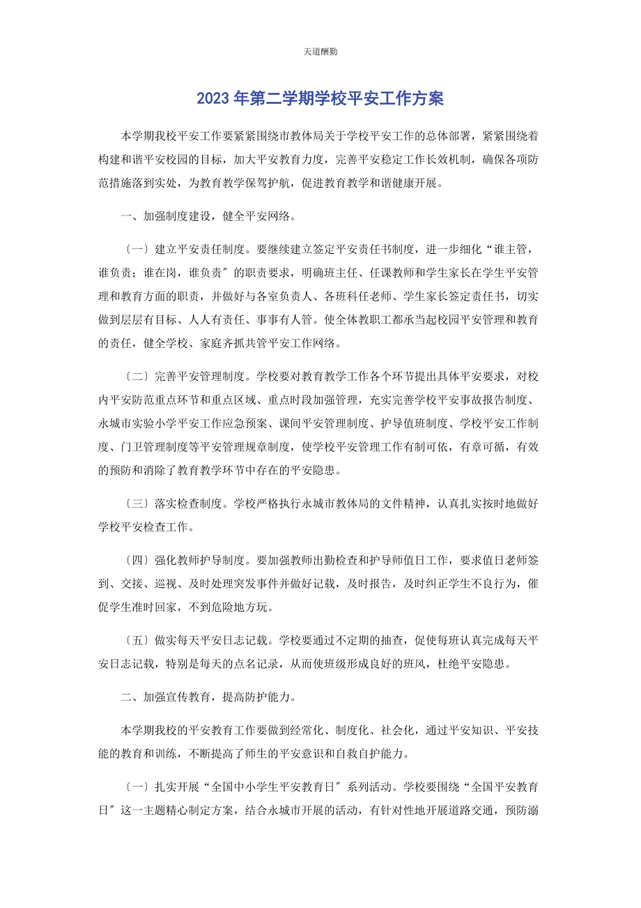 2023年第二学期学校安全工作计划范文.docx_第1页