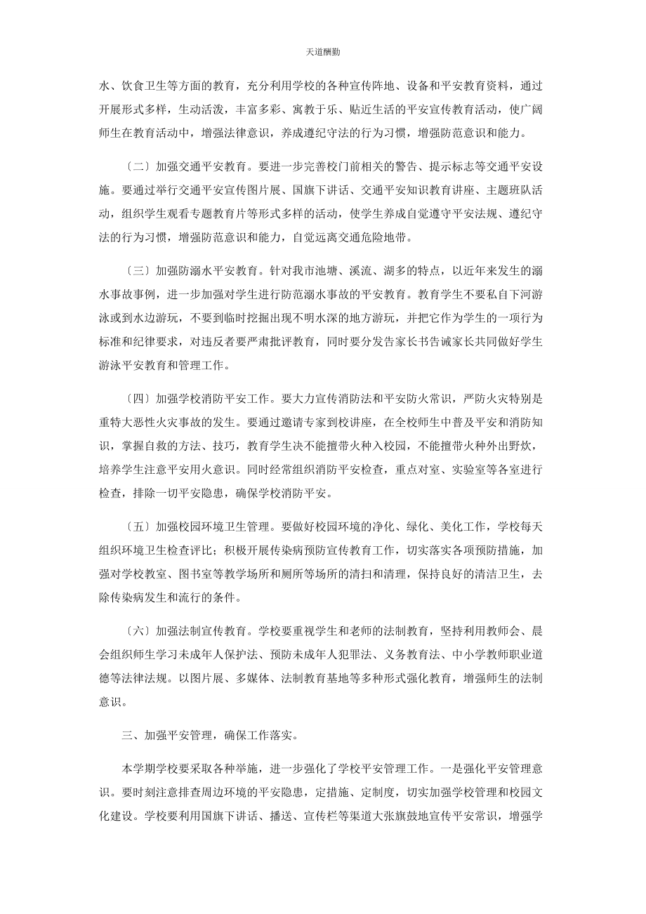 2023年第二学期学校安全工作计划范文.docx_第2页