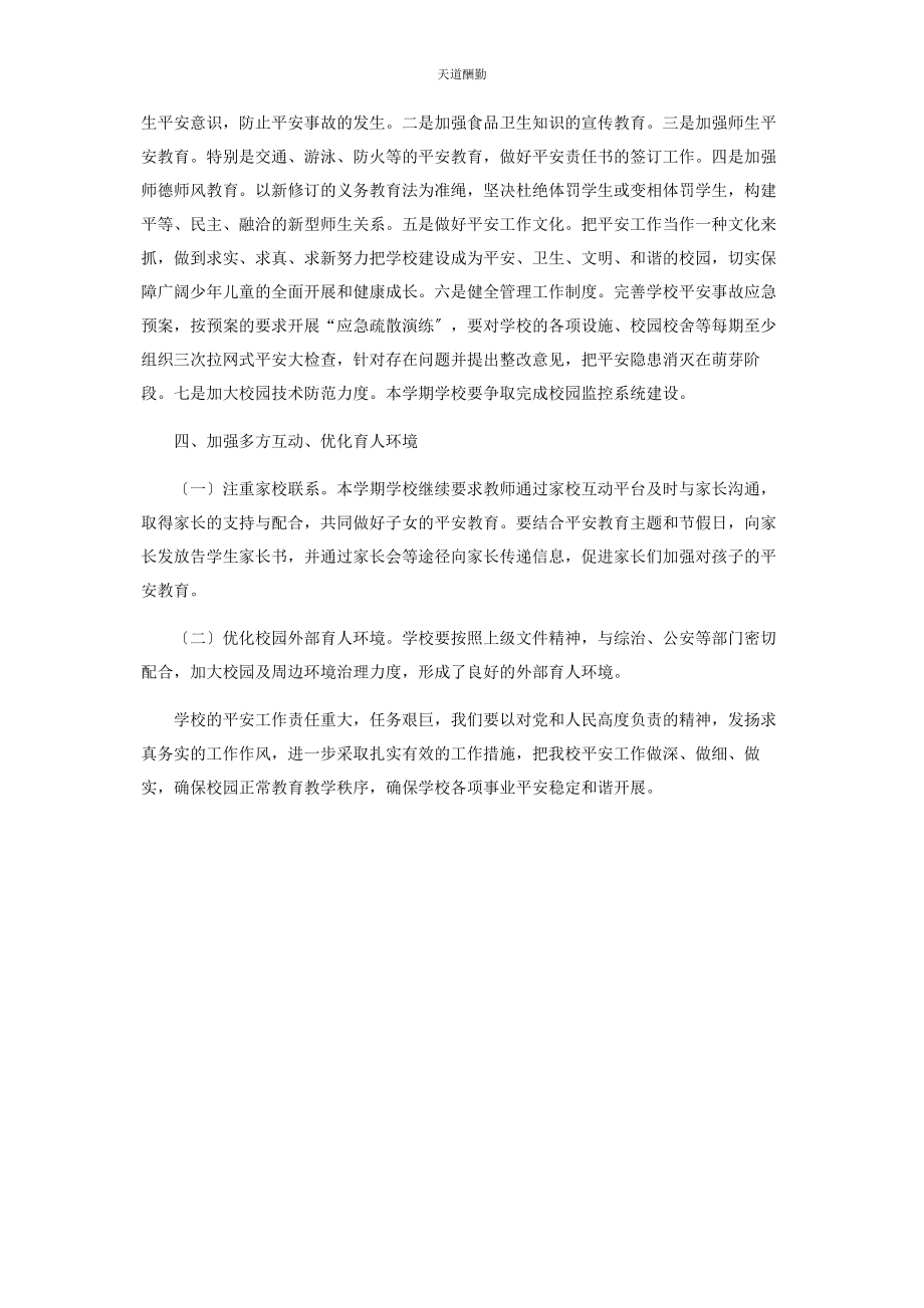 2023年第二学期学校安全工作计划范文.docx_第3页