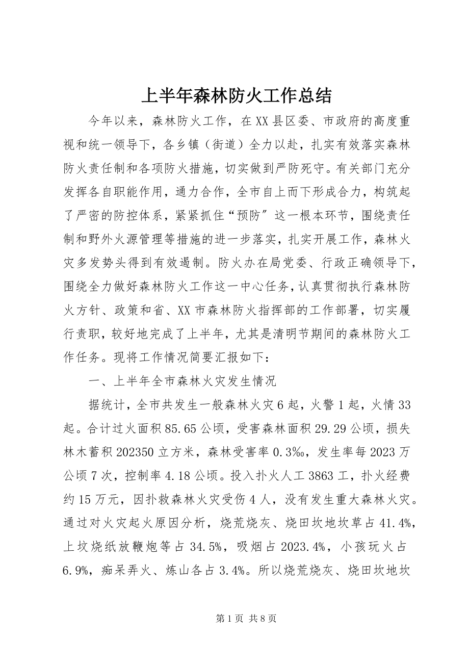 2023年上半年森林防火工作总结.docx_第1页