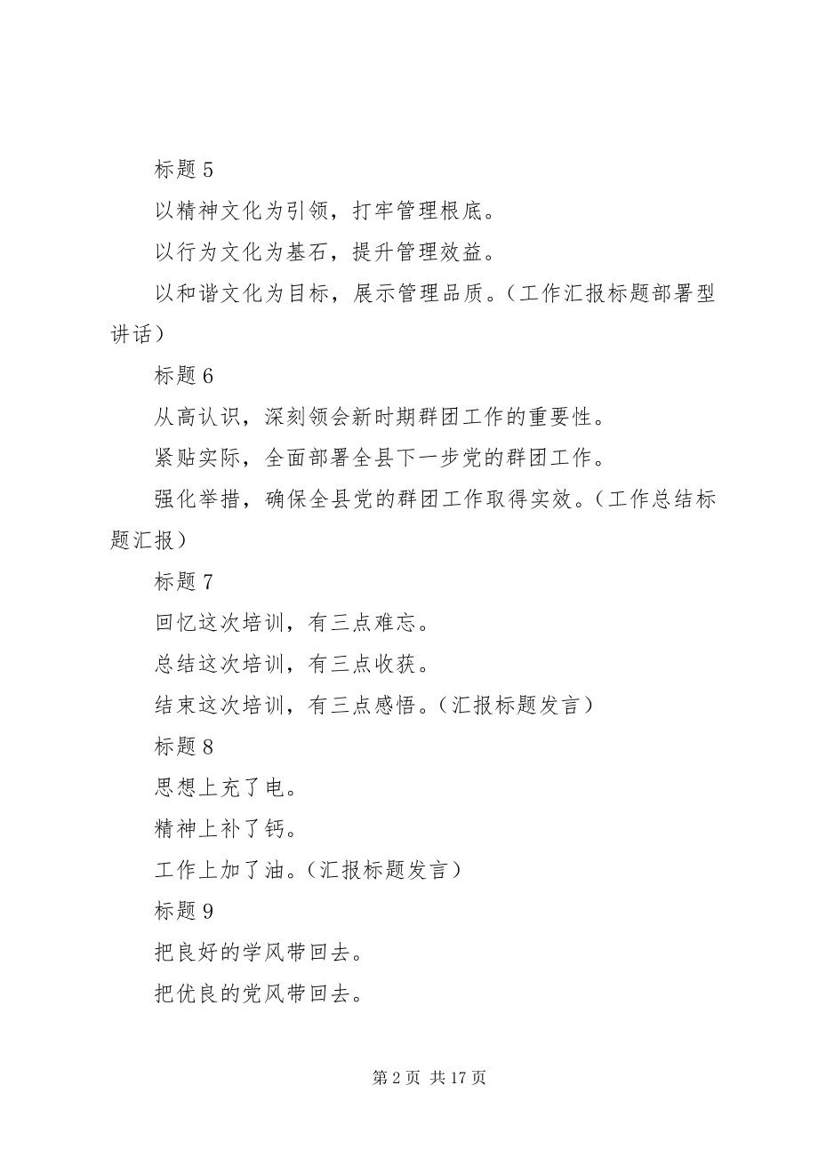 2023年写材料之提纲与小标题汇总.docx_第2页