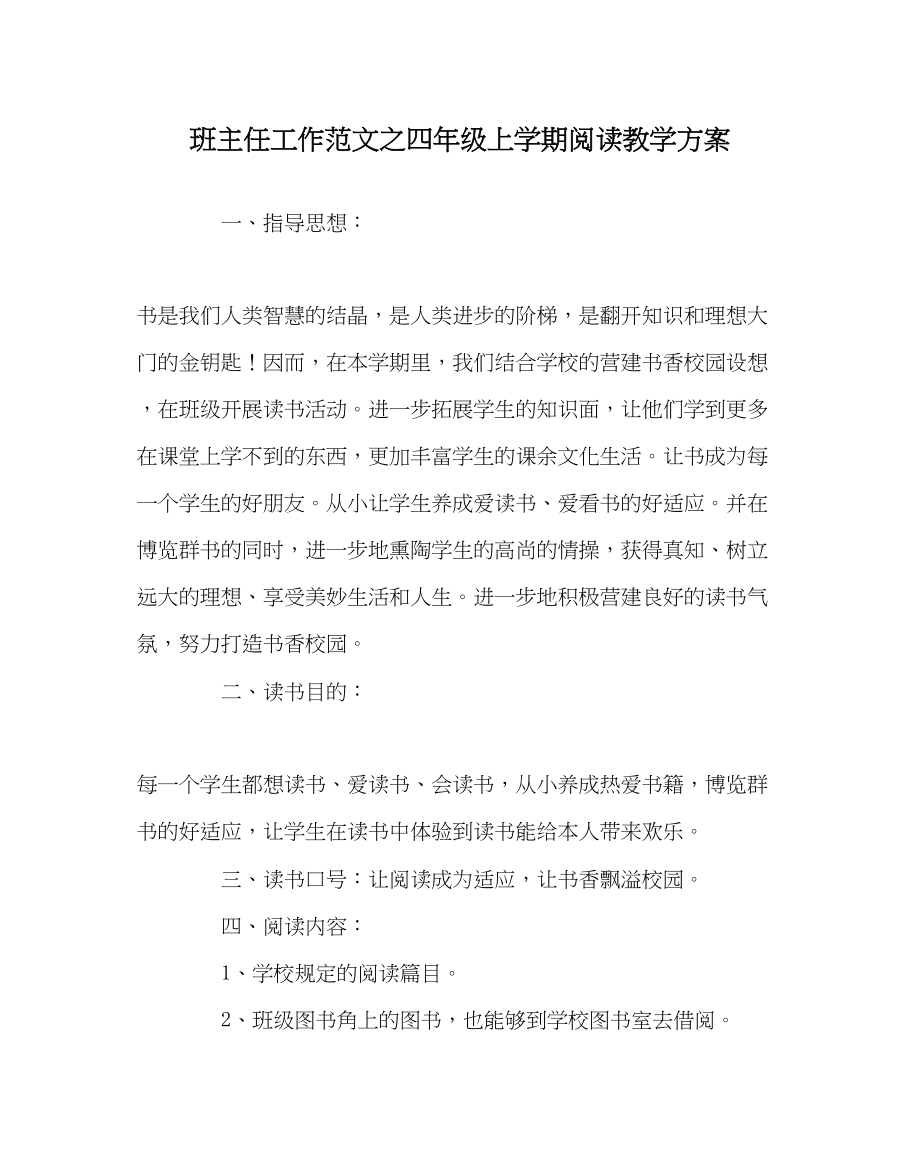 2023年班主任工作四年级上学期阅读教学计划.docx_第1页