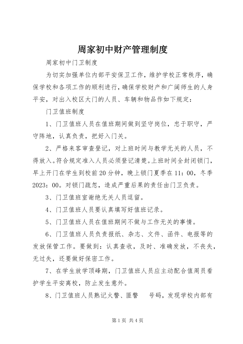 2023年周家初中财产管理制度.docx_第1页