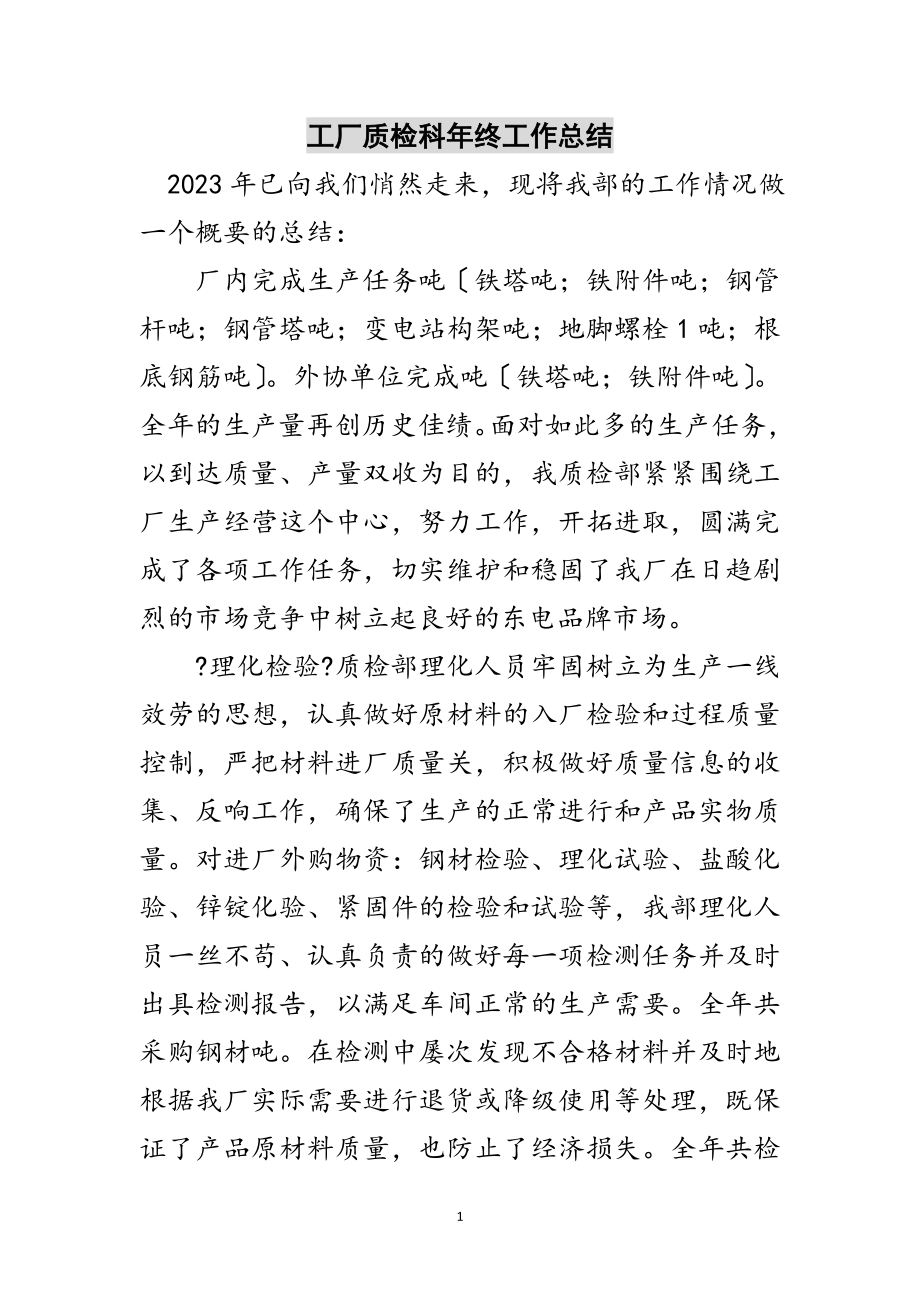 2023年工厂质检科年终工作总结范文.doc_第1页