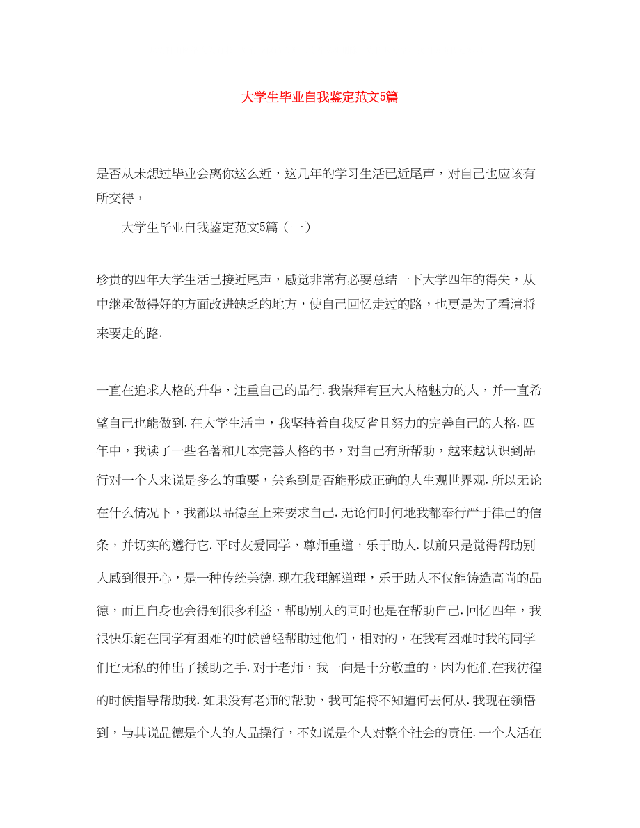 2023年大学生毕业自我鉴定范文5篇.docx_第1页