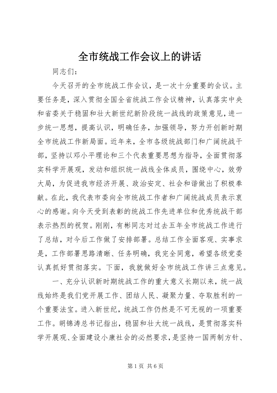 2023年全市统战工作会议上的致辞.docx_第1页