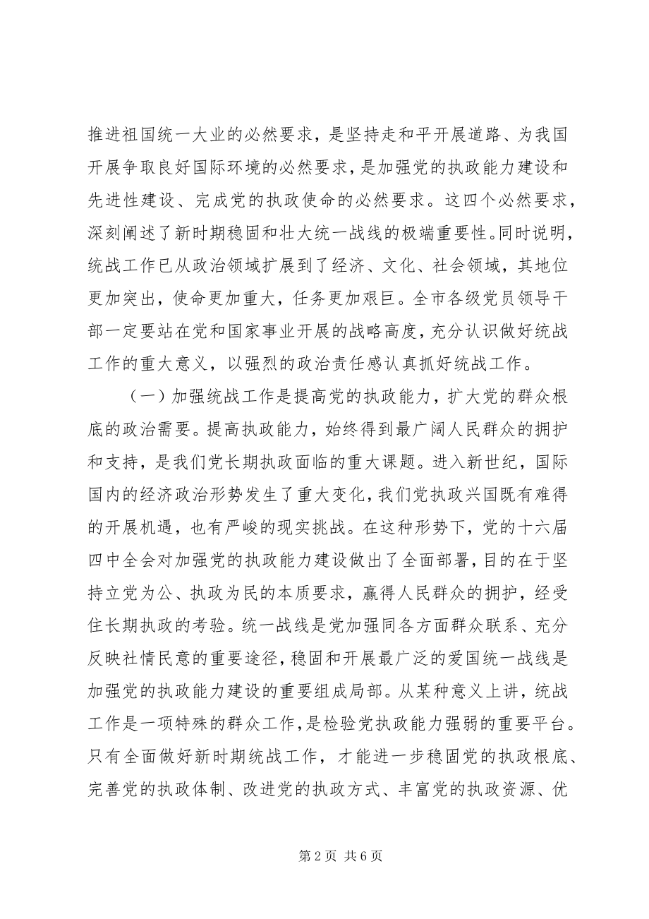 2023年全市统战工作会议上的致辞.docx_第2页