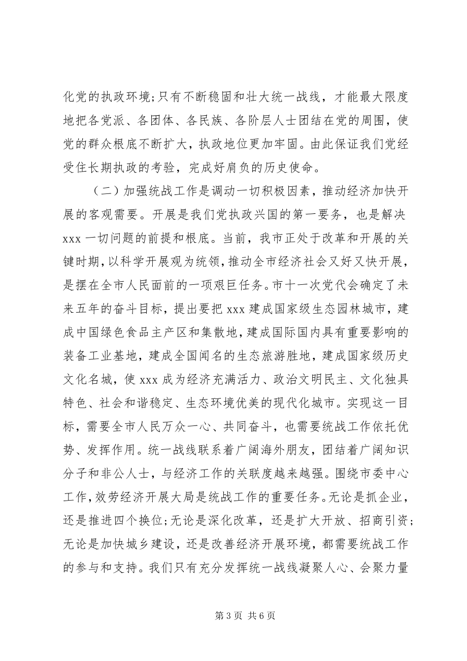 2023年全市统战工作会议上的致辞.docx_第3页