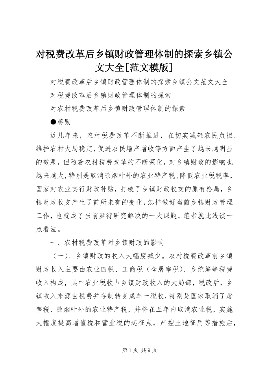 2023年对税费改革后乡镇财政管理体制的探索乡镇公文大全模版.docx_第1页