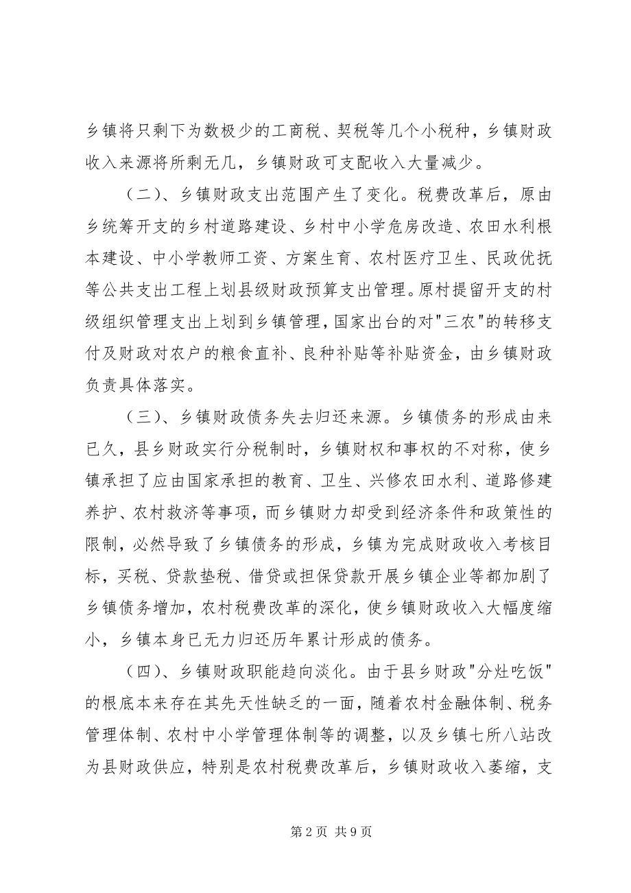 2023年对税费改革后乡镇财政管理体制的探索乡镇公文大全模版.docx_第2页