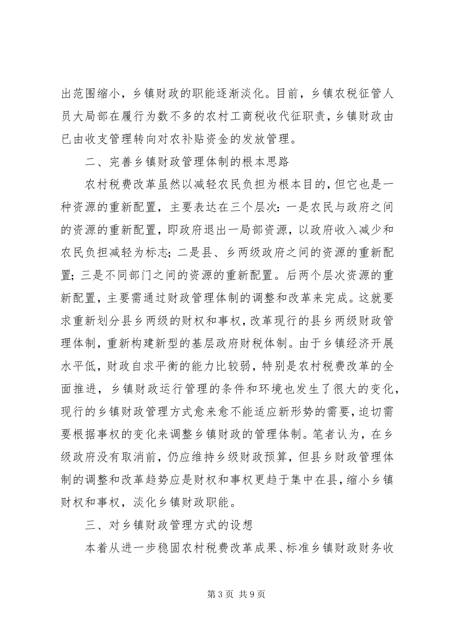 2023年对税费改革后乡镇财政管理体制的探索乡镇公文大全模版.docx_第3页