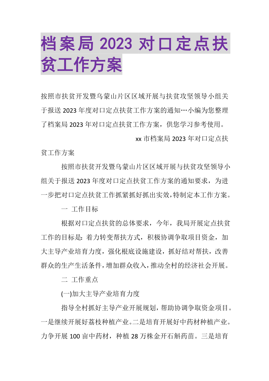 2023年档案局对口定点扶贫工作计划.doc_第1页