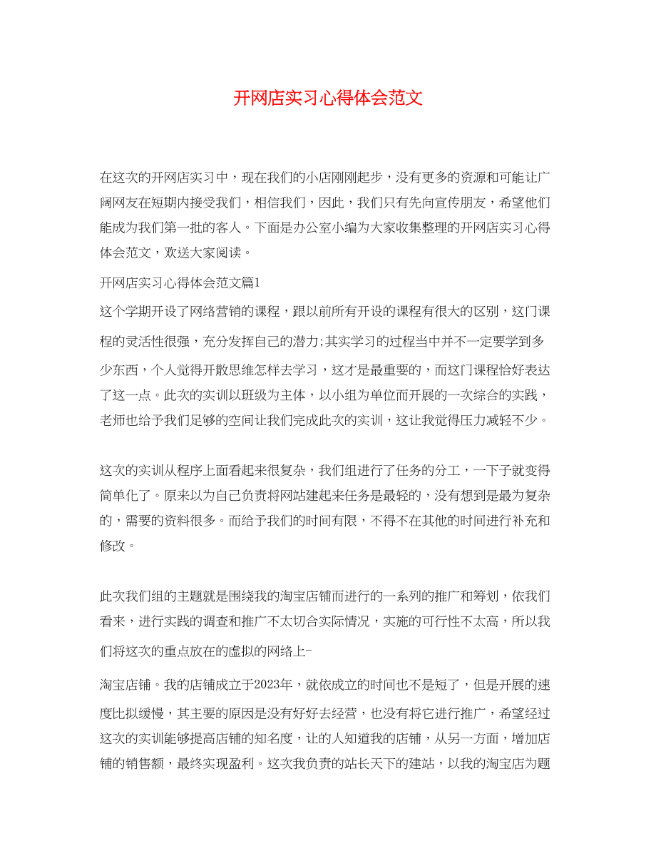 2023年开网店实习心得体会范文.docx_第1页