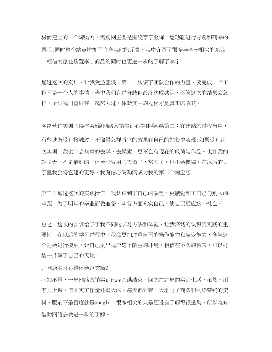 2023年开网店实习心得体会范文.docx_第2页