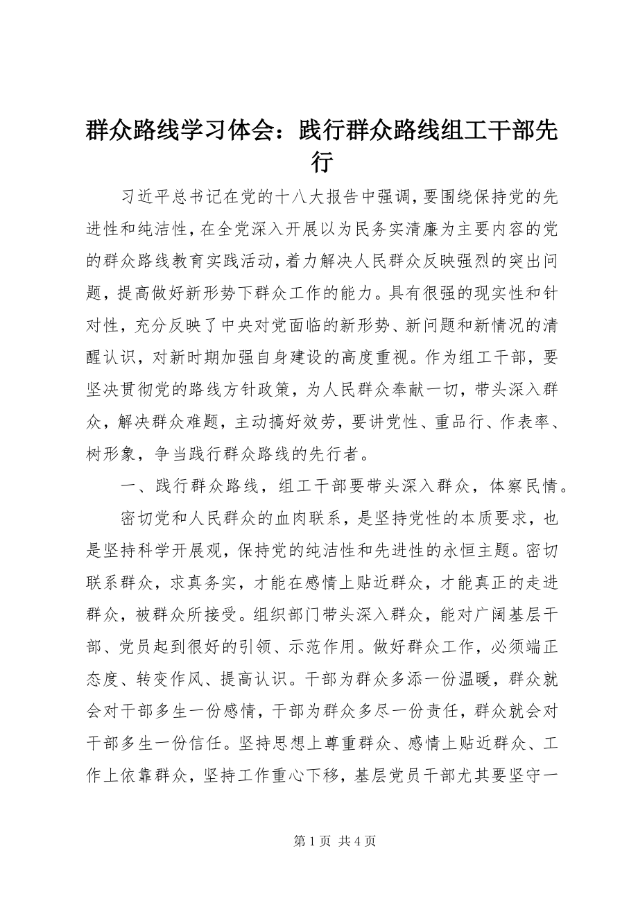 2023年群众路线学习体会践行群众路线组工干部先行2.docx_第1页