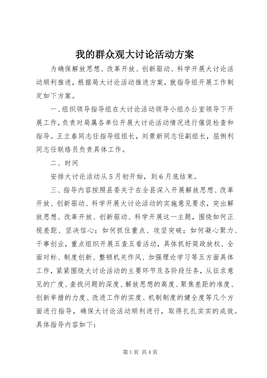 2023年我的群众观大讨论活动方案.docx_第1页