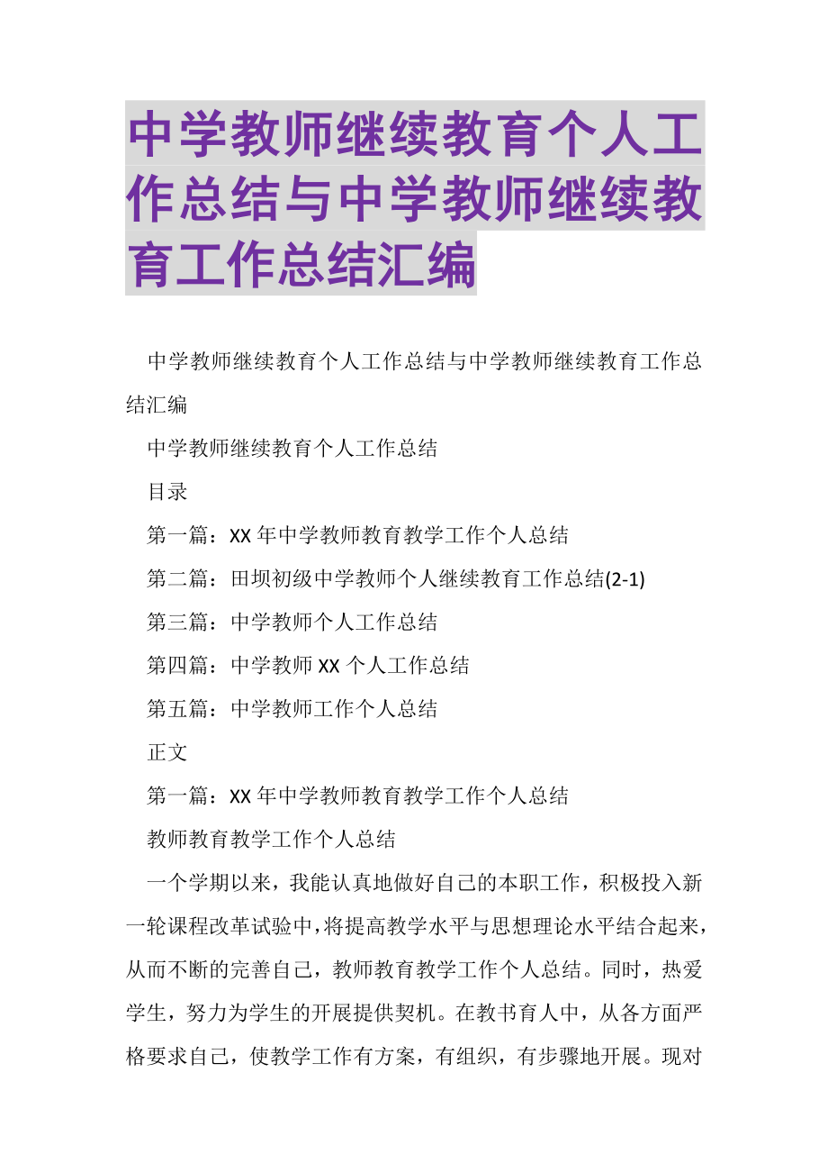 2023年中学教师继续教育个人工作总结与中学教师继续教育工作总结汇编.doc_第1页