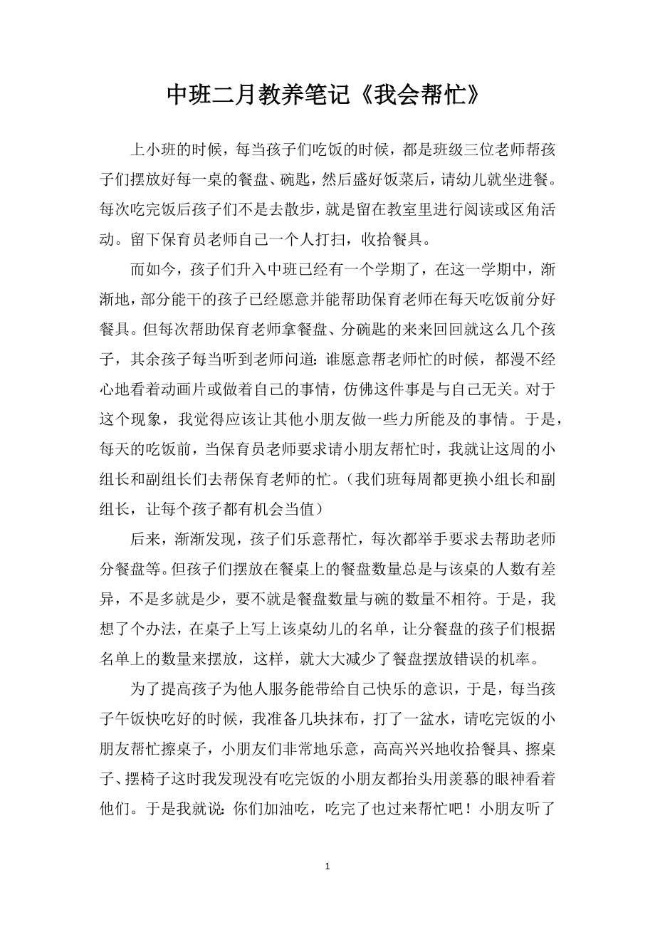 中班二月教养笔记《我会帮忙》.doc_第1页