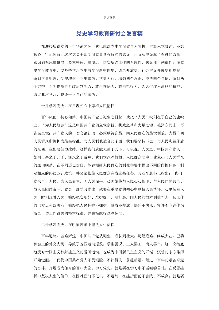 2023年党史学习教育研讨会发言稿2.docx_第1页