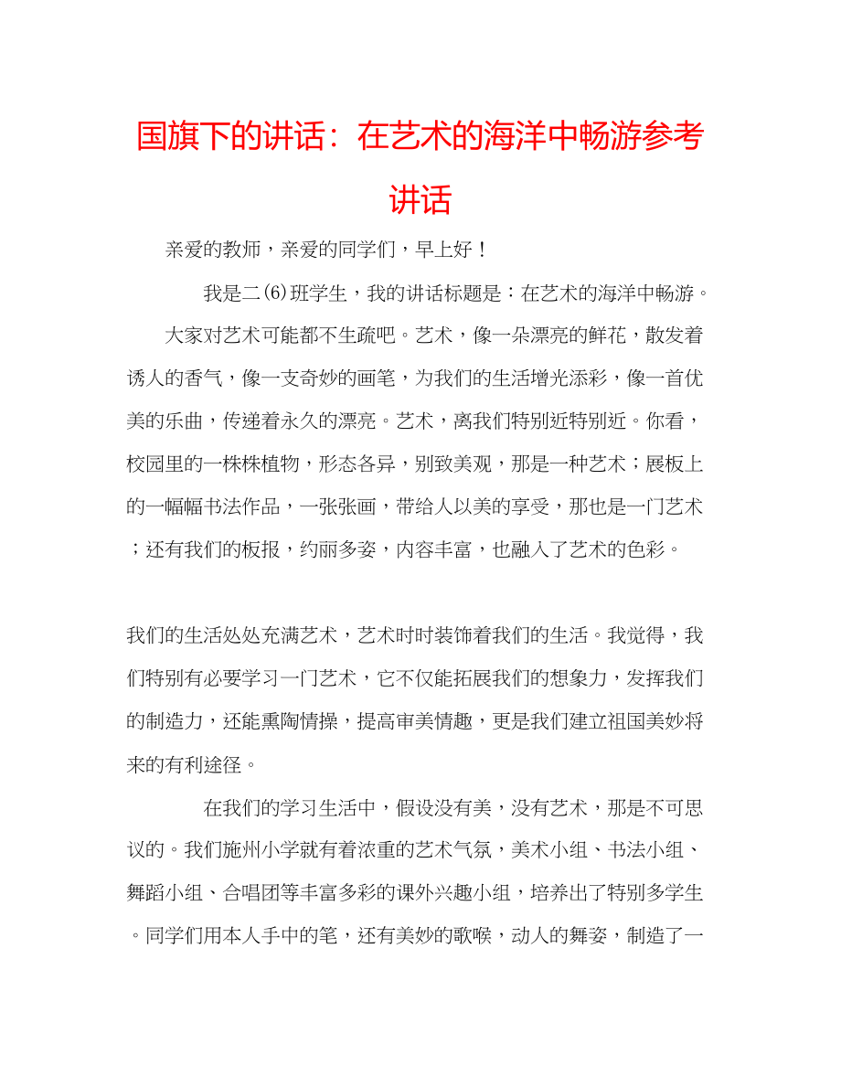 2023年国旗下的讲话在艺术的海洋中畅游讲话.docx_第1页