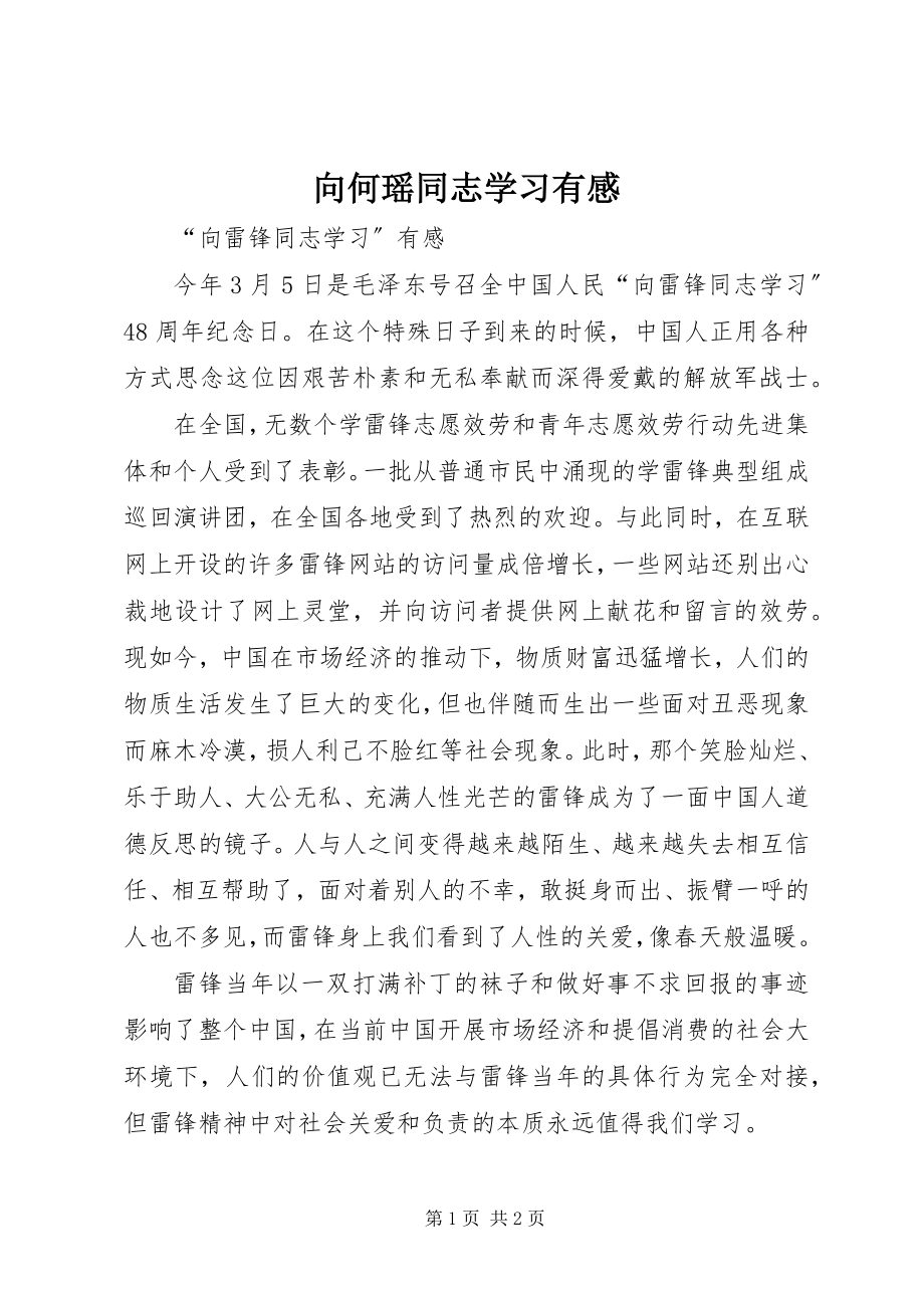 2023年向何瑶同志学习有感.docx_第1页