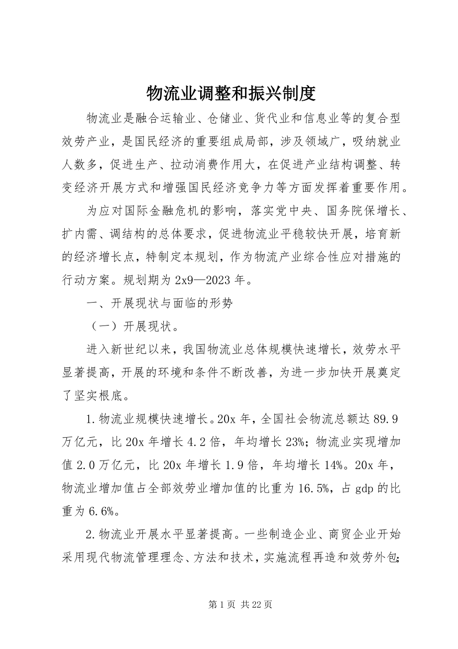 2023年物流业调整和振兴制度.docx_第1页