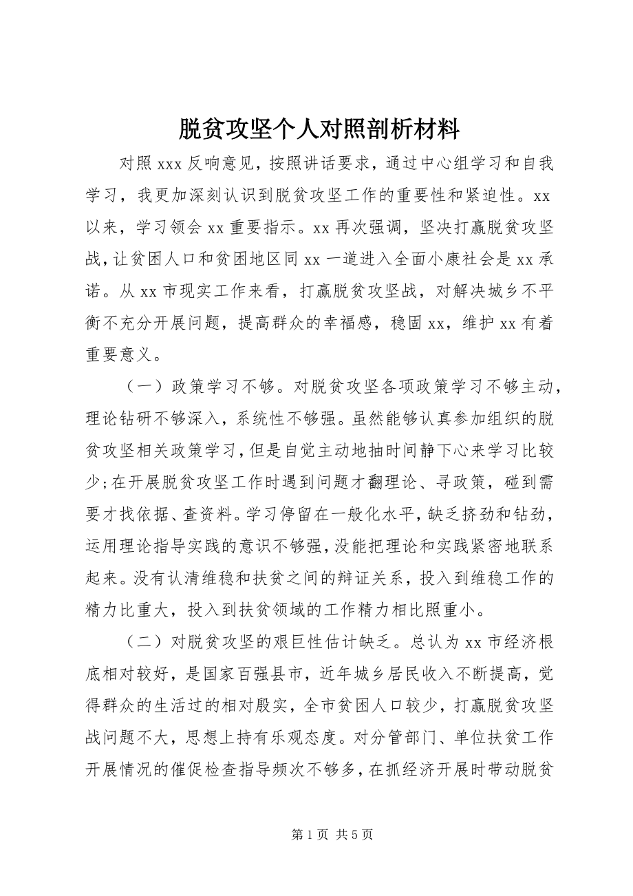 2023年脱贫攻坚个人对照剖析材料.docx_第1页