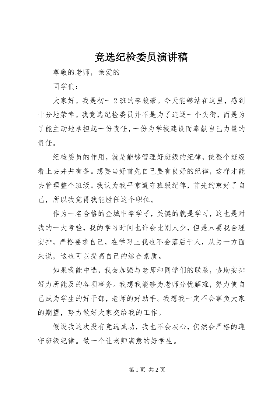 2023年竞选纪检委员演讲稿.docx_第1页