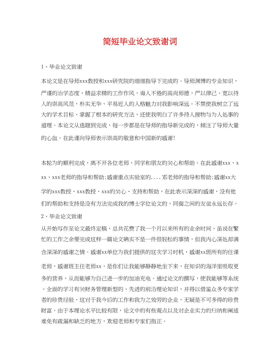 2023年简短毕业论文致谢词.docx_第1页