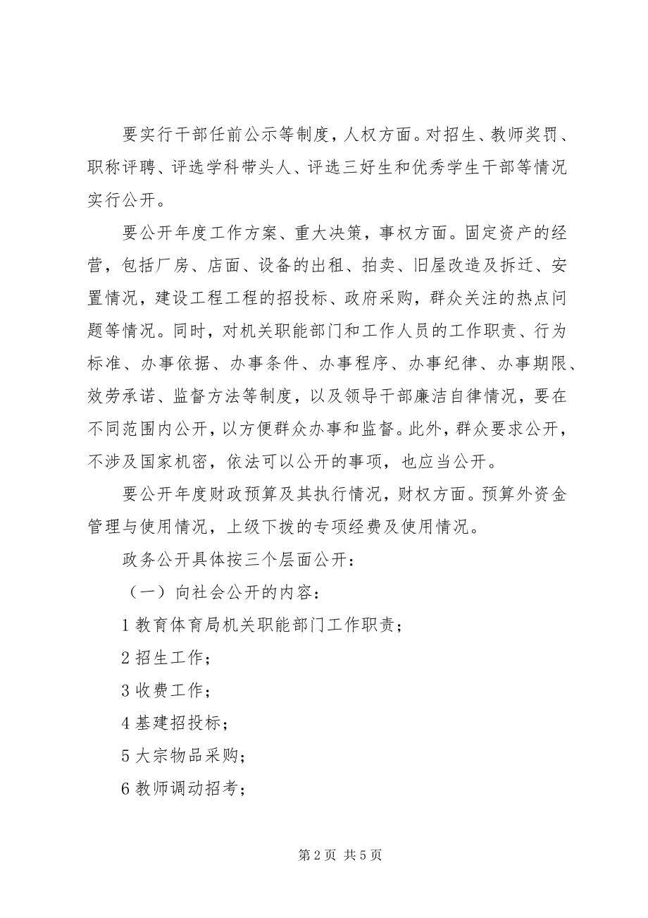 2023年“教育部门政务公开规划”教育工作计划新编.docx_第2页