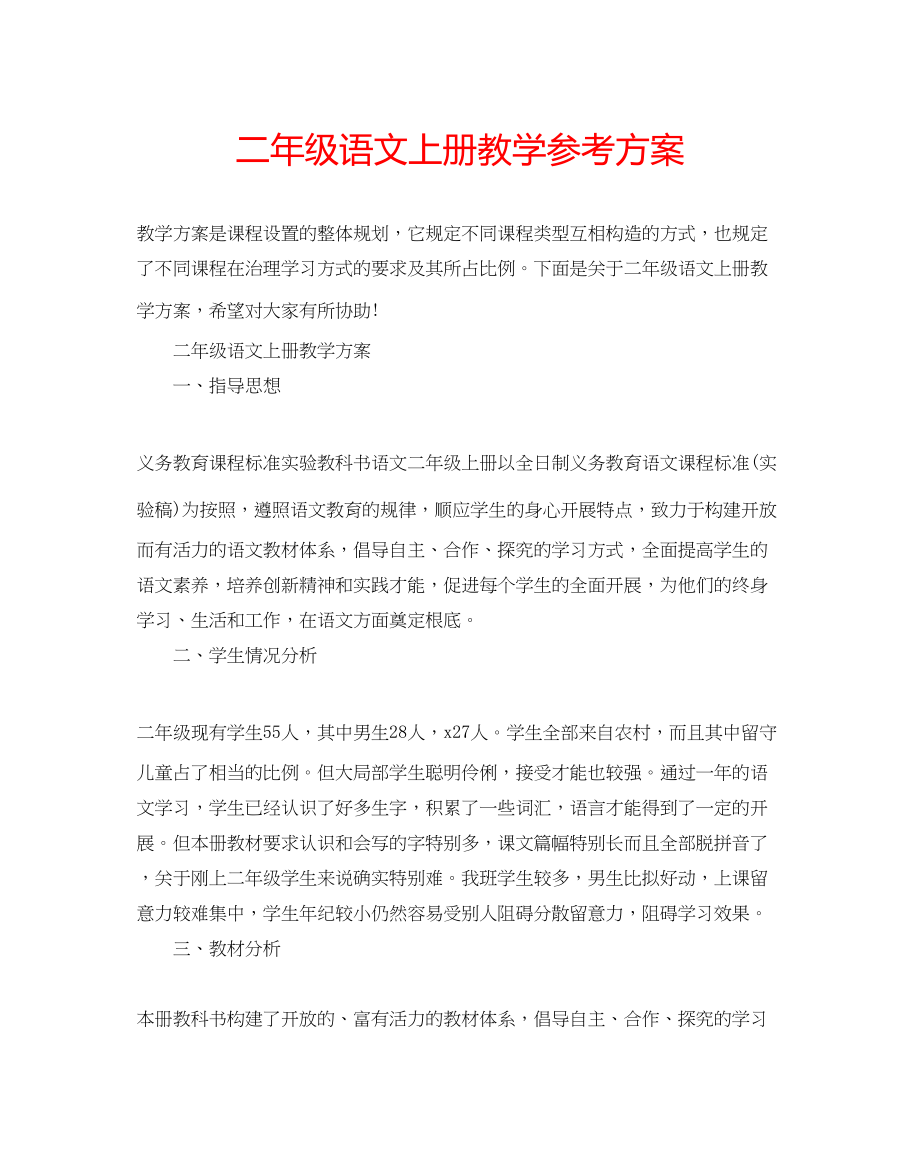 2023年二级语文上册教学计划.docx_第1页