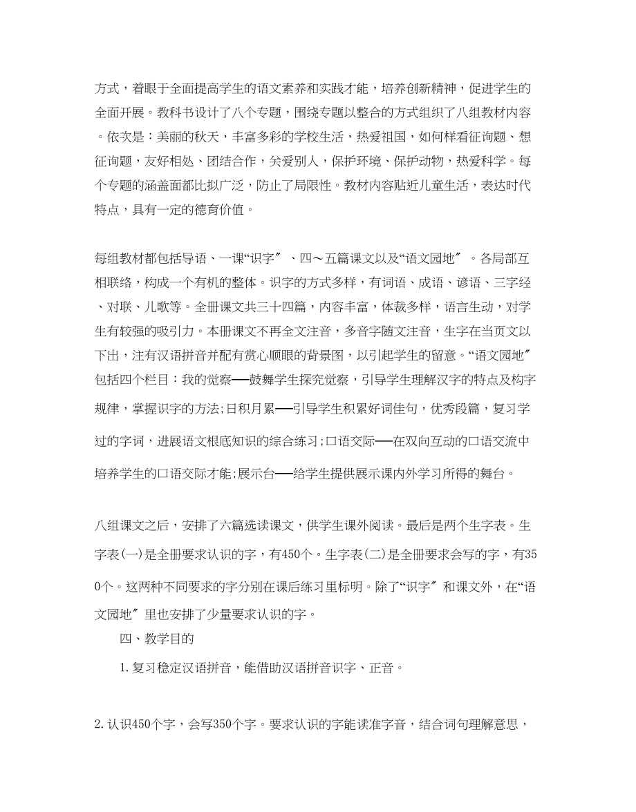 2023年二级语文上册教学计划.docx_第2页