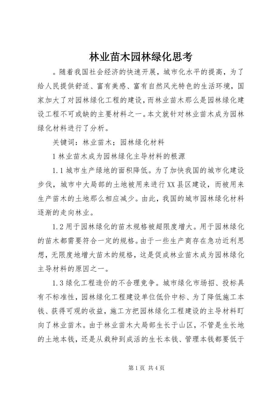 2023年林业苗木园林绿化思考.docx_第1页