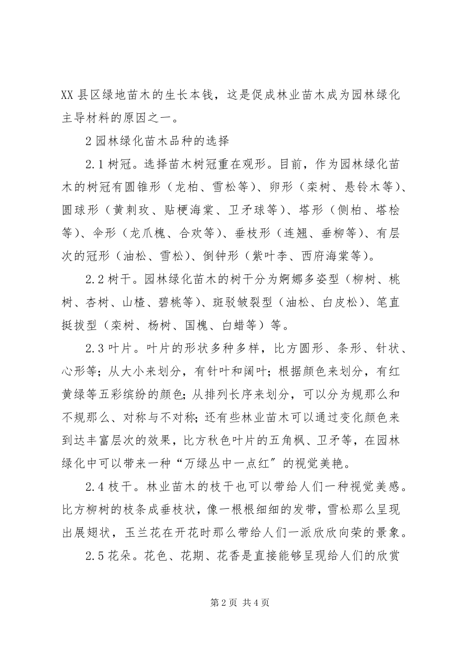 2023年林业苗木园林绿化思考.docx_第2页