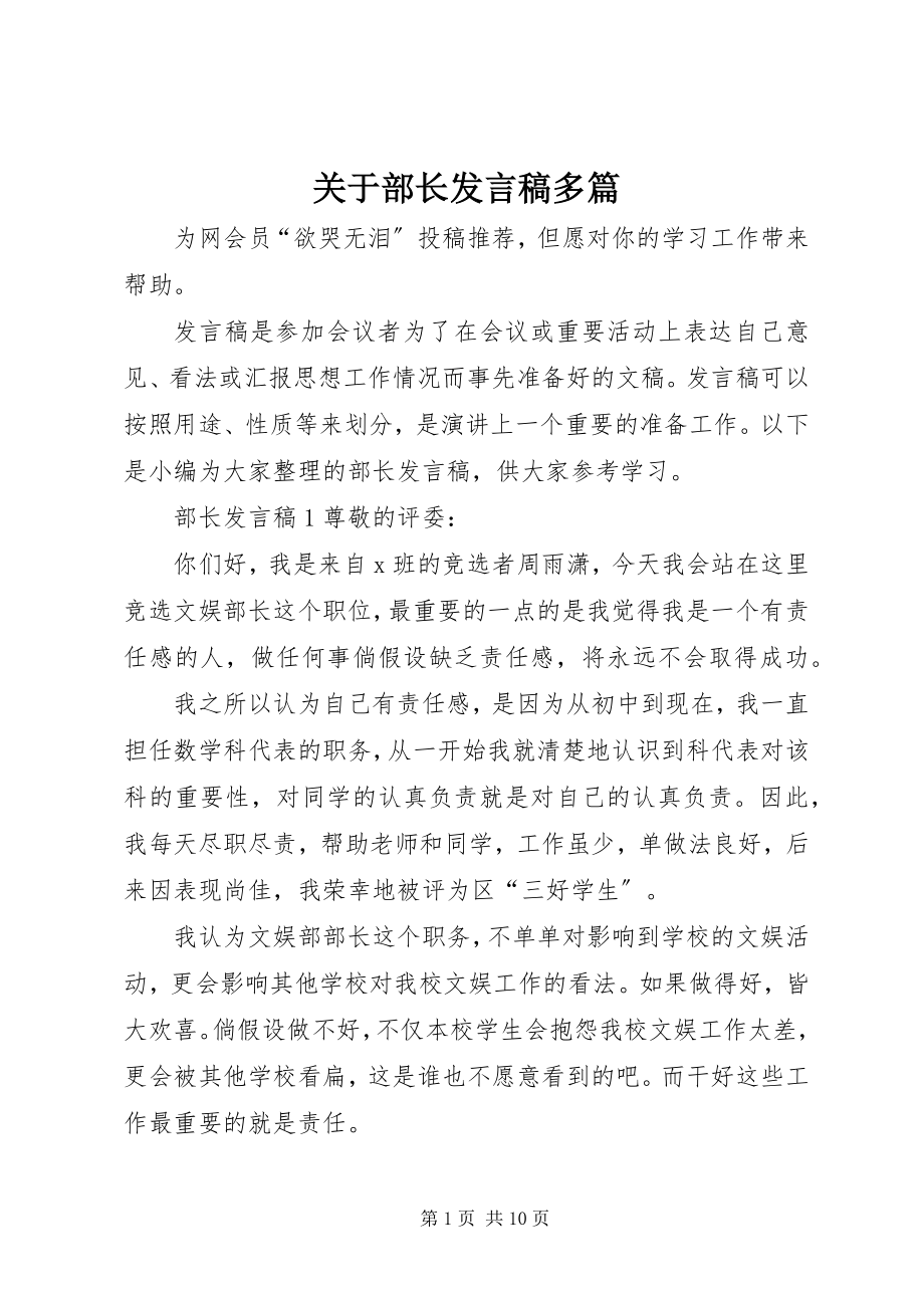 2023年部长讲话稿多篇.docx_第1页