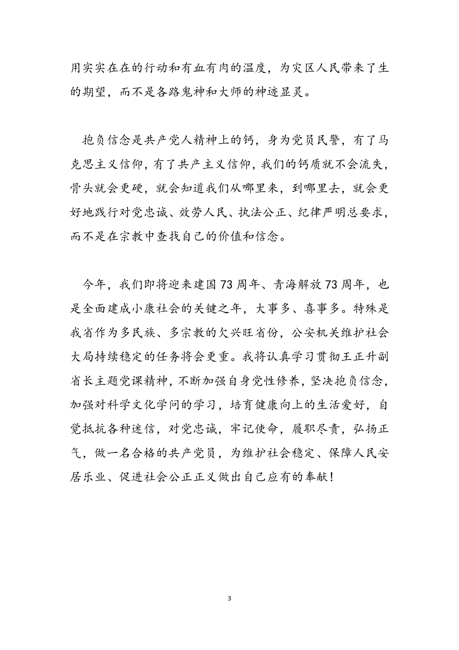 2023年学习王正升副省长主题党课心得体会.doc_第3页