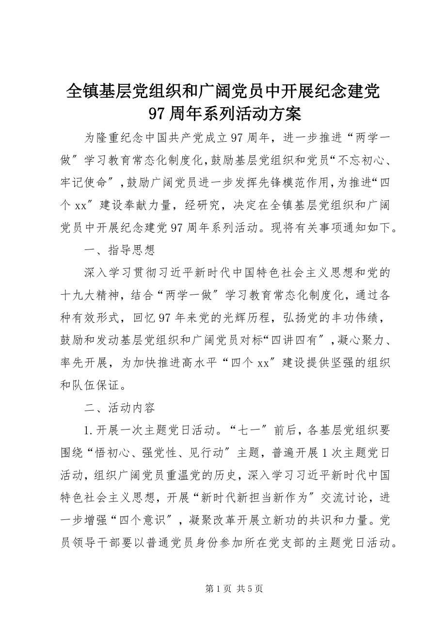 2023年全镇基层党组织和广大党员中开展纪念建党97周年系列活动方案.docx_第1页