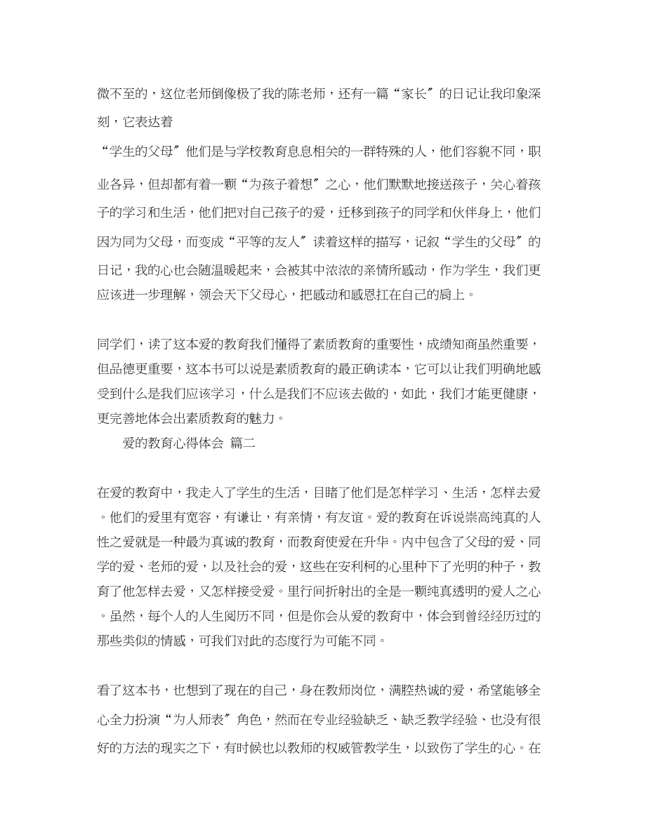 2023年爱的教育心得体会五篇2.docx_第2页