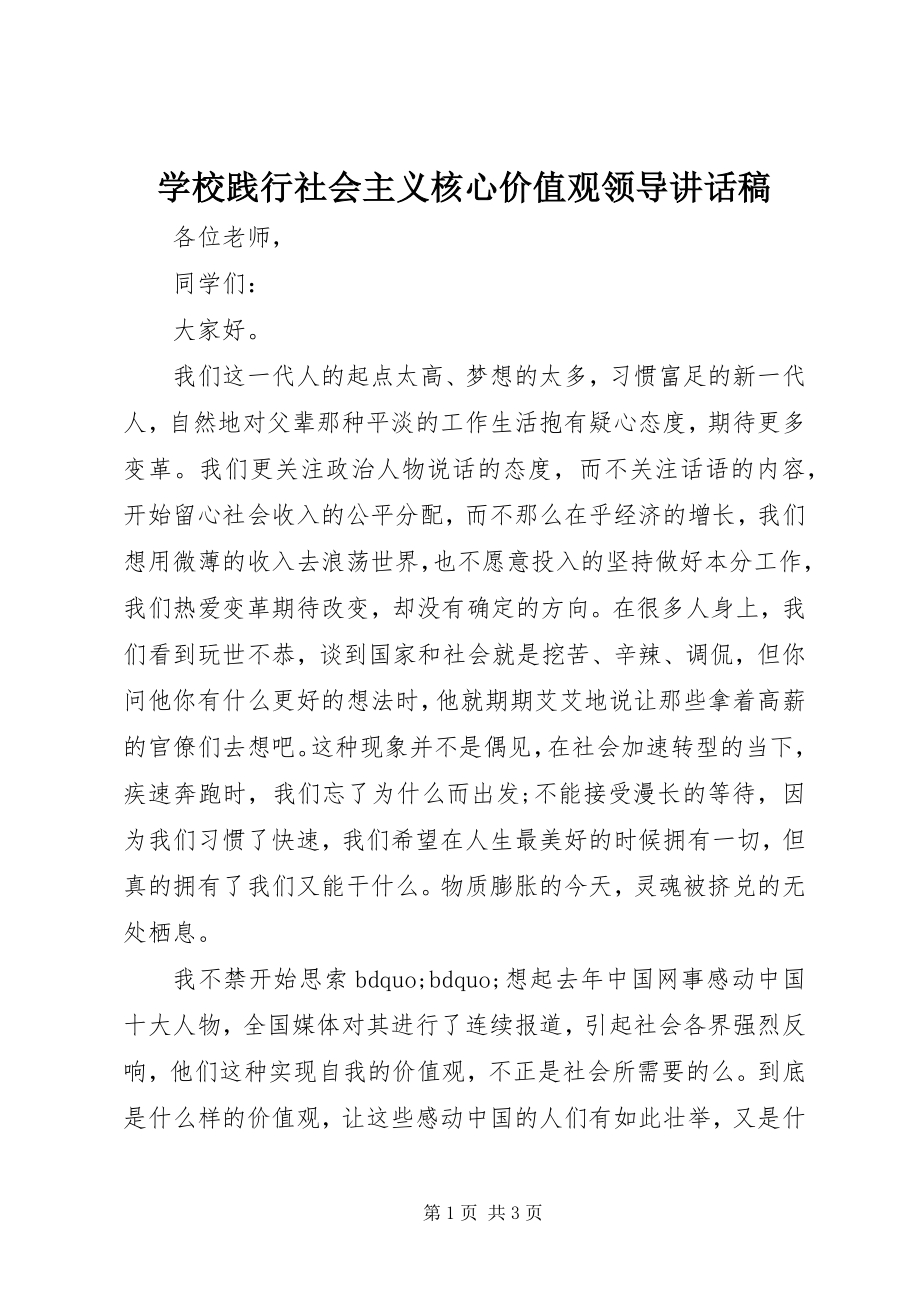 2023年学校践行社会主义核心价值观领导致辞稿.docx_第1页