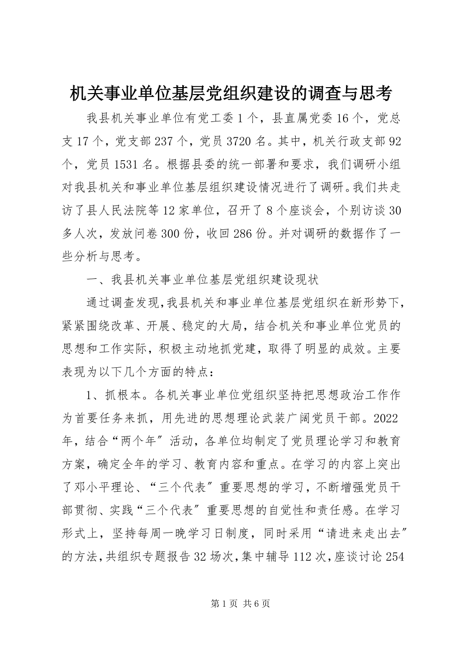 2023年机关事业单位基层党组织建设的调查与思考.docx_第1页