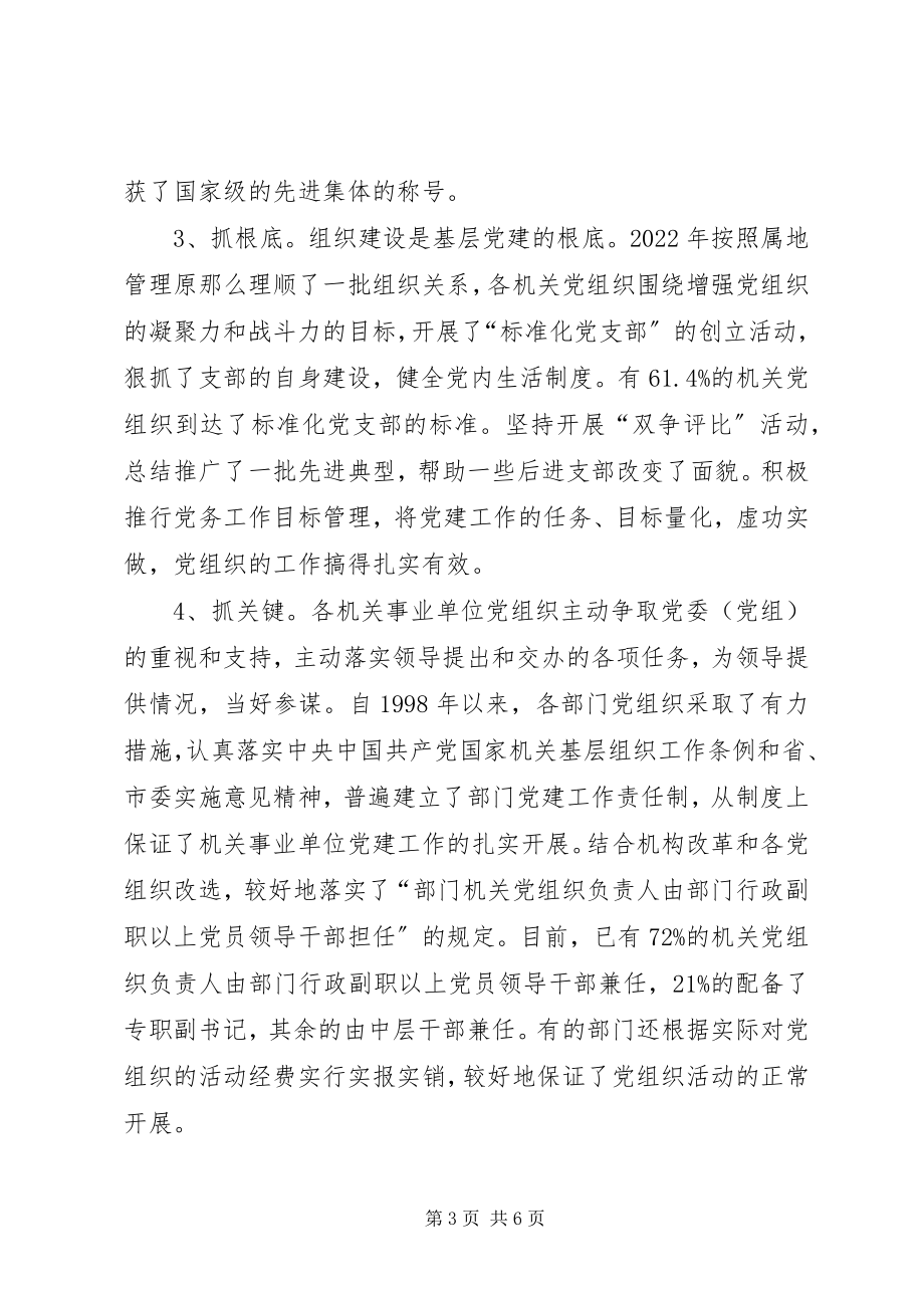 2023年机关事业单位基层党组织建设的调查与思考.docx_第3页