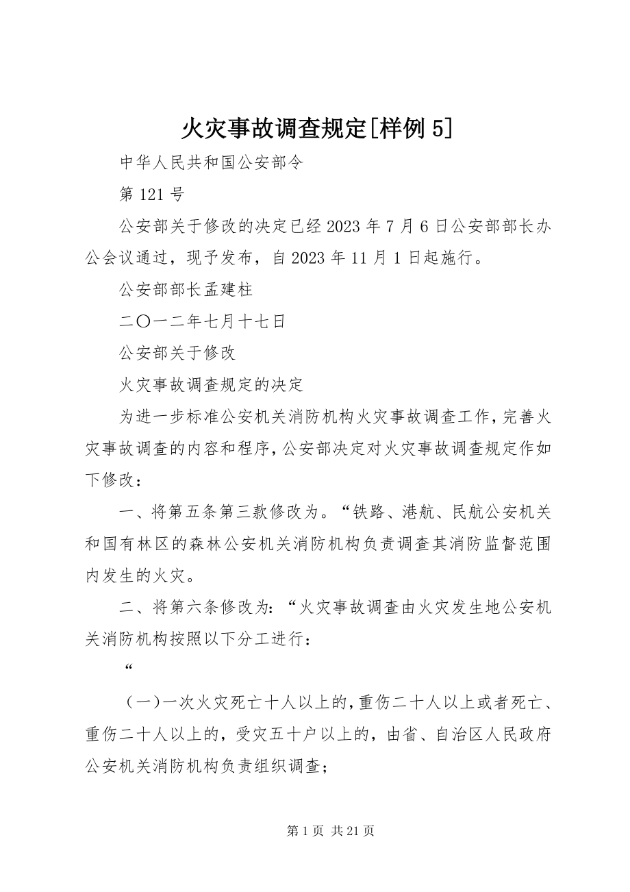 2023年火灾事故调查规定样例5.docx_第1页