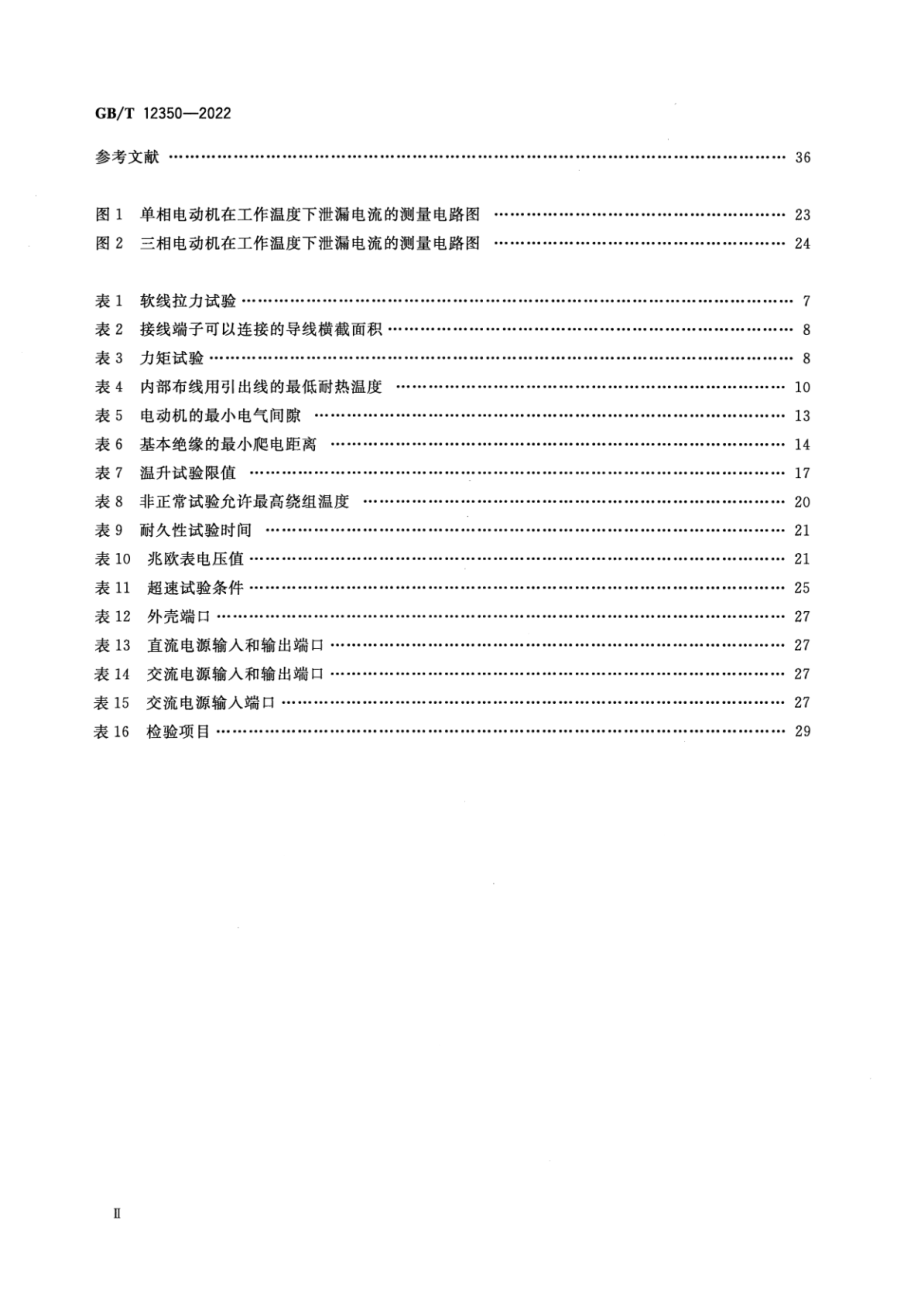 GB∕T 12350-2022 小功率电动机的安全要求.pdf_第3页