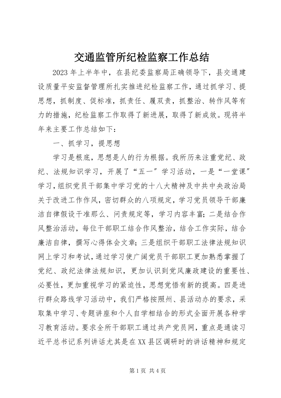 2023年交通监管所纪检监察工作总结.docx_第1页